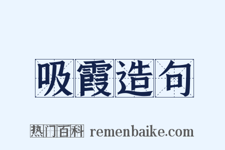 吸霞造句是什么意思的图片